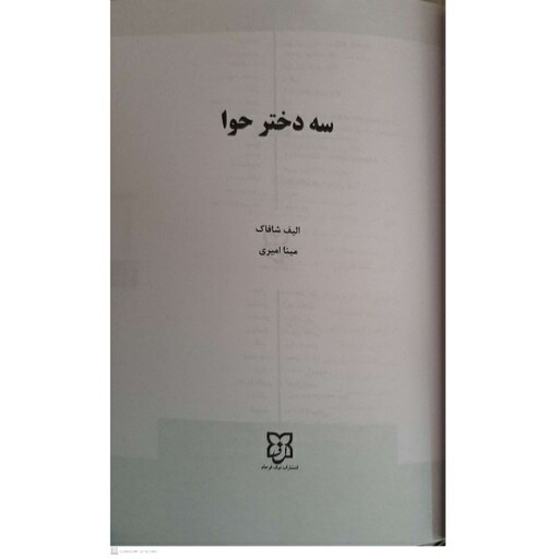 کتاب سه دختر حوا اثر الیف شافاک انتشارات نیک فرجام