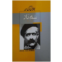 کتاب سه تار اثر جلال آل احمد انتشارات ژکان