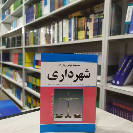 کتاب مجموعه قوانین و مقررات شهرداری جیبی مولف سید مهدی کمالان انتشارات کمالان