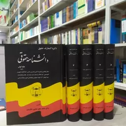 دوره کتاب دایره المعارف حقوق دانشنامه حقوقی دوره 5 جلدی مولف دکتر  محمد جعفر جعفری لنگرودی انتشارات گنج دانش 