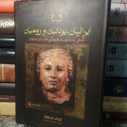 کتاب ایرانیان ، یوانانیان و رومیان