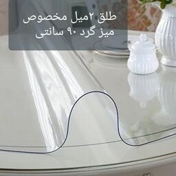 طلق رومیزی شفاف2میل (گرد 90 سانتی) محصولی وارداتی  زیبایی دو چندانی به میز شما خواهد بخشید