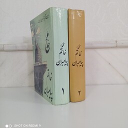 کتاب محمد خاتم پیامبران، 2 جلدی کمیاب (مجموعه مقالات به میمنت آغاز پانزدهمین قرن بعثت) 