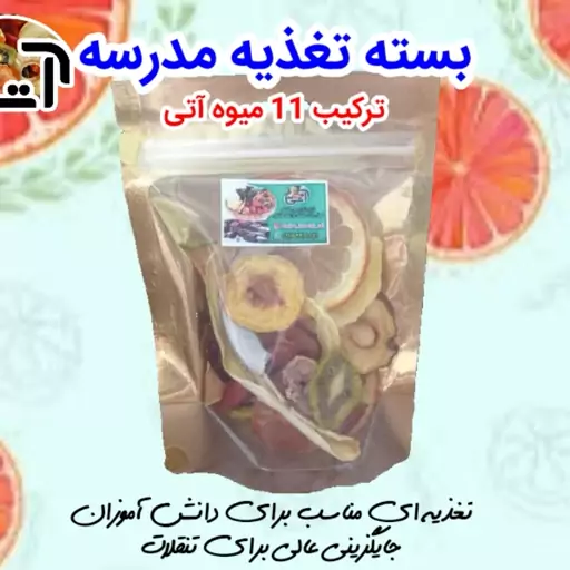 بسته میوه خشک ویژه  تغذیه مدارس تولید خانگی 50 گرمی