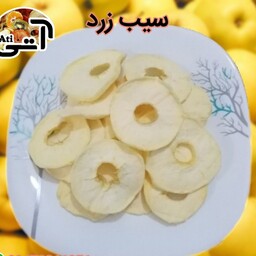 سیب خشک بدون پوست تولید خانگی سیب زرد 100 گرم