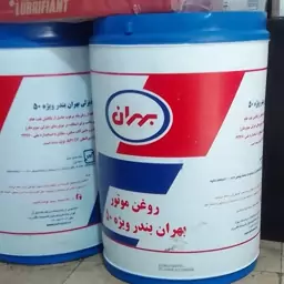 روغن موتور بهران بندر ویژه 20 لیتری 50