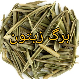 برگ زیتون اعلا