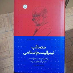 کتاب مصائب لیبرالیسم اسلامی جلد چهارم اثر محمد قوچانی انتشارات سرایی