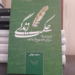 کتاب حمکت زندگی شرح نامه ی سی و یکم نهج البلاغه اثر سعید عرفانی