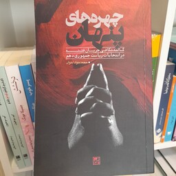 کتاب چهره های پنهان اثر محمد جواد اخوان نشر اندیشه معاصر