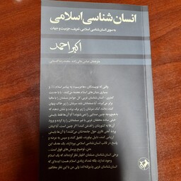 کتاب انسان شناسی اسلام اثر اکبر احمد نشر امیر کبیر