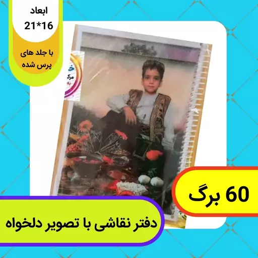 دفتر نقاشی 60 برگ سیمی - چاپ با طرح و تصویر دلخواه کاملا سفارشی