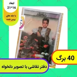 دفتر نقاشی 40 برگ سیمی - چاپ با طرح و تصویر دلخواه کاملا سفارشی 