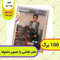 دفتر نقاشی 100 برگ سیمی - چاپ با طرح و تصویر دلخواه کاملا سفارشی