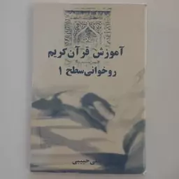 آموزش قرآن کریم روخوانی سطح 1   علی حبیبی 