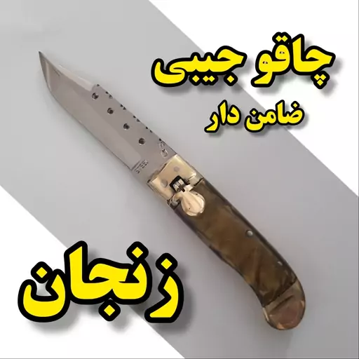 چاقو جیبی ضامن دار