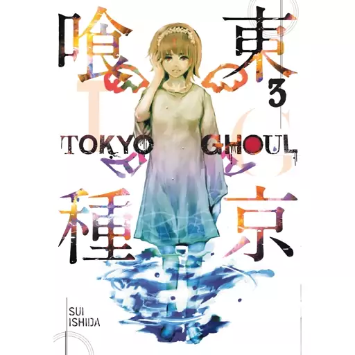 مانگا توکیو غول  3  Tokyo Ghoul 