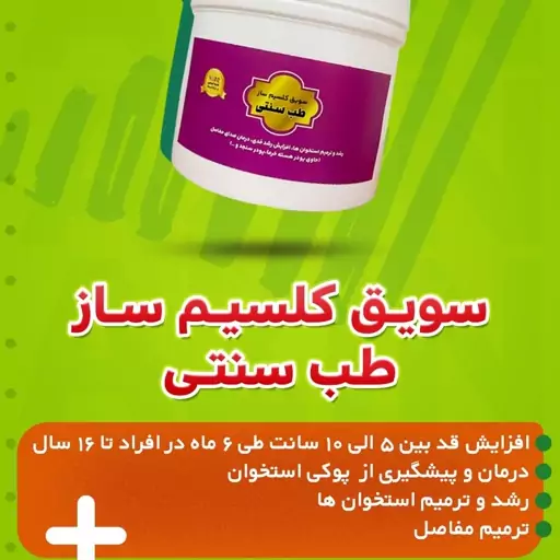 سویق کلسیم ساز طب سنتی آذین 300 گرم برای یک ماه