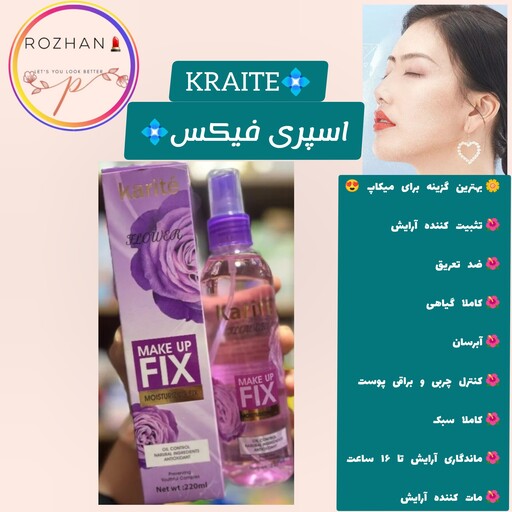 اسپری فیکس کاریته
بهترین گزینه برای میکاپ 