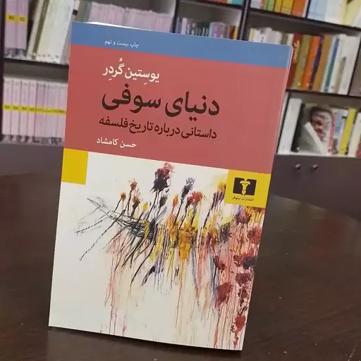 کتاب دنیای سوفی انتشارات نیلوفر  نویسنده یوستین گوردر