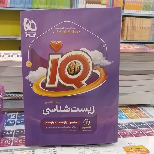 پاسخنامه زیست شناسی جامع کنکور IQ  گاج   (جلد دوم)