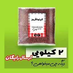 کینوا قرمز 2 کیلو گرمی ( ارسال رایگان)