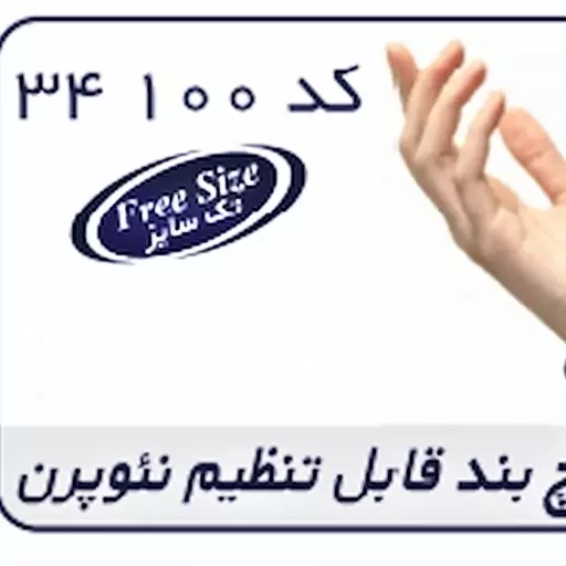 مچ بند قابل تنظیم نئوپرن کد محصول  34100  تک سایز