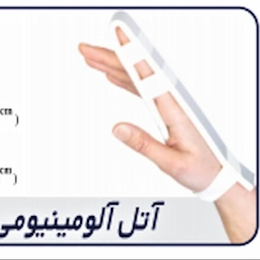 آتل آلومینیومی انگشت با فوم فشرده Alumafoam Finger Splint کد محصول 30100 سایز  دوازده عددی