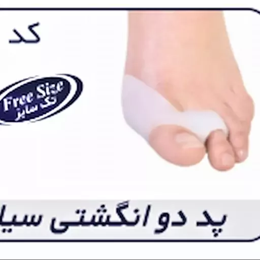 پد دو انگشتی سیلیکونی Silicone Bunion Shield کد محصول 10600 سایز بندی  تک سای