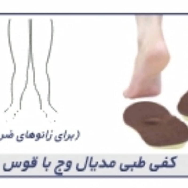کفی طبی مدیال وج با قوس طولی(زانو های ضربدری) کد20600
(Medial Wedge Insole With Foot Arch Support (Patients With X-Legs