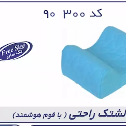 بالشتک راحتی Comfortable Pillow کد محصول 90300 سایز بندی  تک سایز 