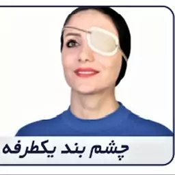 چشم بند یک طرفه بزرگسال Eye Patch کد محصول 87400 سایز بندی  تک سایز  مشکی رنگ