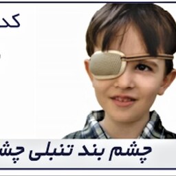 چشم بند مخصوص تنبلی چشم Amblyopia Eye Patch کد محصول  87300 سایز بندی تک سایز