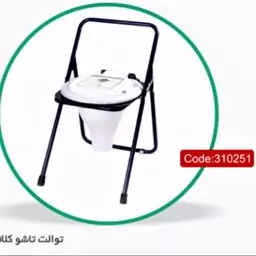 صندلی توالت فرنگی میله تاشو کلافدار  بدون قیف