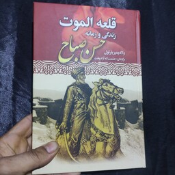 کتاب تاریخی قلعه الموت اثرولادیمرپارتول