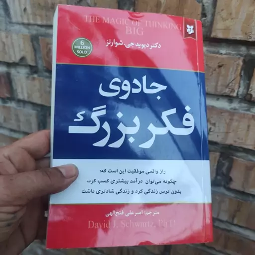 کتاب روانشناسی جادوی فکربزرگ اثر دکتر دیوید جی شوارتز