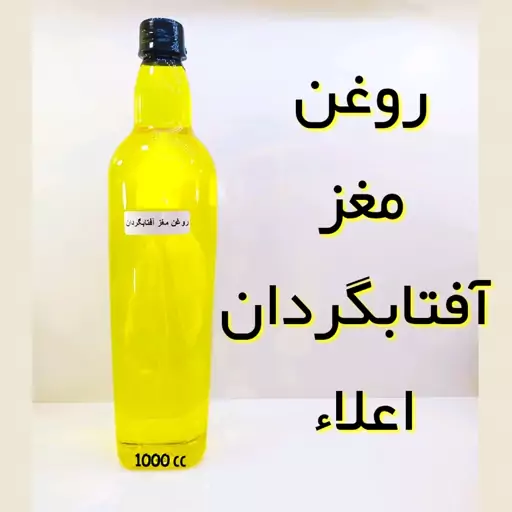 روغن مغز آفتابگردان اعلاء (1 لیتری)