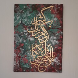 تابلو نقاشیخط آیه قرآن با متریال رنگ اکریلیک  وورق طلا درابعاد 50در70 