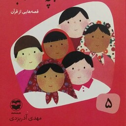 کتاب قصه های خوب برای بچه های خوب جلد 5 - قصه هایی از قرآن