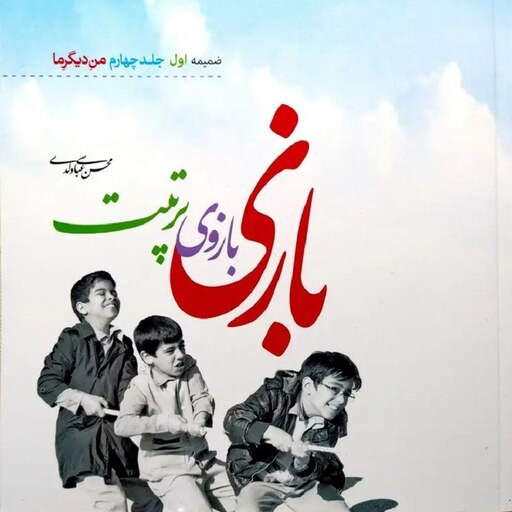 کتاب بازی بازوی تربیت - ضمیمه جلد چهارم کتاب من دیگر ما - نوشته محسن عباسی ولدی