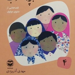 کتاب قصه های خوب برای بچه های خوب جلد 4 - قصه هایی از  مثنوی مولوی