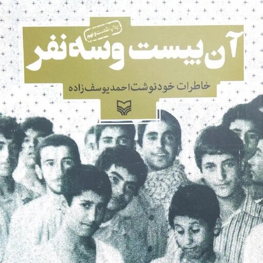 کتاب آن بیست و سه نفر - خاطرات خودنوشت احمد یوسف زاده - نشر سوره مهر