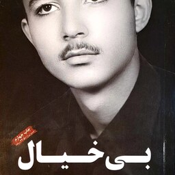 کتاب بی خیال - زندگینامه و خاطرات شهید علی حیدری - نشر شهید ابراهیم هادی