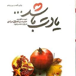 کتاب یادت باشد - شهید مدافع حرم حمید سیاهکالی مرادی به روایت همسر شهید - نشر شهید کاظمی