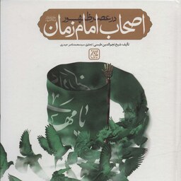 کتاب اصحاب امام زمان در عصر ظهور - شیخ نجم الدین طبسی - نشر جمکران