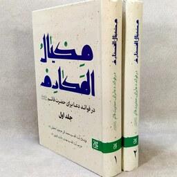 کتاب مکیال المکارم در فوائد دعا برای حضرت قائم (عج) - دوره 2جلدی - نشر جمکران