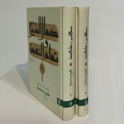 کتاب کمال الدین و تمام النعمه شیخ صدوق - دوره 2 جلدی - نشر جمکران