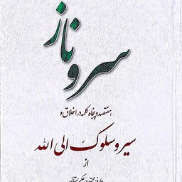 کتاب سرو ناز - هفتصد و پنجاه کلمه در اخلاق و سیر و سلوک الی الله از حاجیه خانم مجتهده امین - نشر تراث