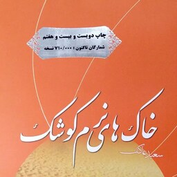 کتاب خاک های نرم کوشک - زندگی و خاطرات شهید اوستا عبدالحسین برونسی - سعید عاکف