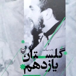 کتاب گلستان یازدهم - خاطرات زهرا پناهی روا همسر سردار شهید علی چیت سازیان